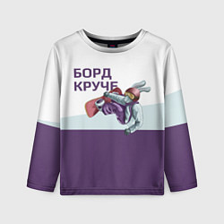 Лонгслив детский Борд круче, цвет: 3D-принт