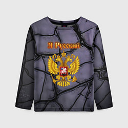 Детский лонгслив Герб России и текстурные плиты