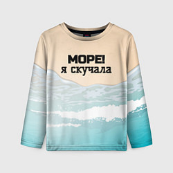 Лонгслив детский Море я скучала, цвет: 3D-принт