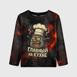 Детский лонгслив Главный на кухне - кастрюля