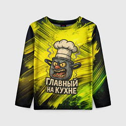 Детский лонгслив Кастрюля - главный на кухне