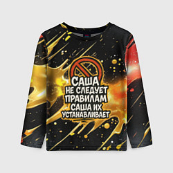 Детский лонгслив Саша не следует правилам - Саша их устанавливает