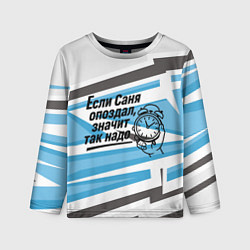 Детский лонгслив Если Саня опоздал значит так надо