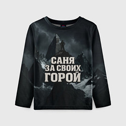 Детский лонгслив Саня за своих горой