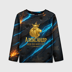 Детский лонгслив Александр лев по натуре