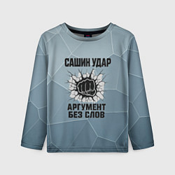 Детский лонгслив Сашин удар - аргумент без слов