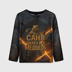 Детский лонгслив Саня силен как медведь