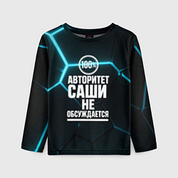 Детский лонгслив Авторитет Саши не обсуждается сто процентов