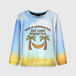 Детский лонгслив Саня не напрягается - все само решается