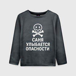 Детский лонгслив Саня улыбается опасности - череп смайлик