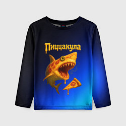 Лонгслив детский Пиццакула - акула из пиццы, цвет: 3D-принт