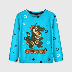 Лонгслив детский Сушизавр, цвет: 3D-принт
