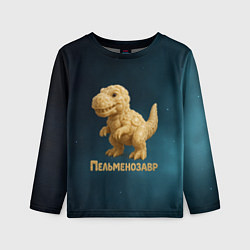 Лонгслив детский Пельменозавр - Динозавр из пельменей, цвет: 3D-принт
