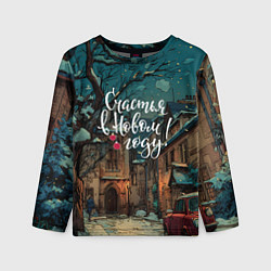 Детский лонгслив Счастья в новом году - ламповый двор