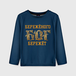 Лонгслив детский Бережёного бог бережёт, цвет: 3D-принт