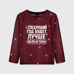 Детский лонгслив Следующий год будет лучше - но это не точно