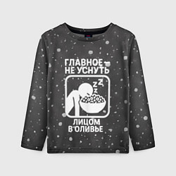 Детский лонгслив Главное не уснуть лицом в оливье - иконка