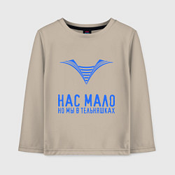 Лонгслив хлопковый детский Нас мало, но мы в тельняшках, цвет: миндальный
