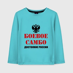 Лонгслив хлопковый детский Боевое самбо России, цвет: бирюзовый