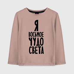 Лонгслив хлопковый детский Я - восьмое чудо света, цвет: пыльно-розовый