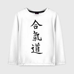 Лонгслив хлопковый детский Айкидо: иероглиф, цвет: белый