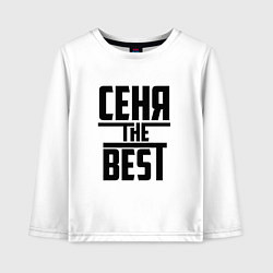 Детский лонгслив Сеня the best