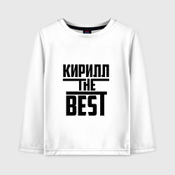 Детский лонгслив Кирилл the best