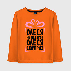 Лонгслив хлопковый детский Олеся не подарок, цвет: оранжевый