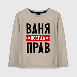 Лонгслив хлопковый детский Ваня всегда прав, цвет: миндальный