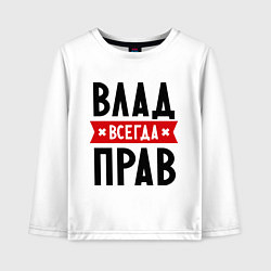Детский лонгслив Влад всегда прав