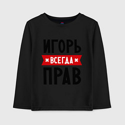 Лонгслив хлопковый детский Игорь всегда прав, цвет: черный