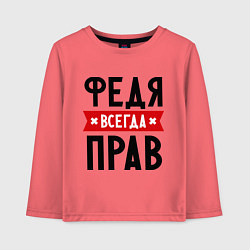 Лонгслив хлопковый детский Федя всегда прав, цвет: коралловый