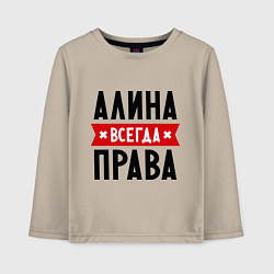 Лонгслив хлопковый детский Алина всегда права, цвет: миндальный
