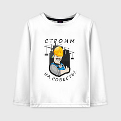 Лонгслив хлопковый детский Строим на совесть, цвет: белый