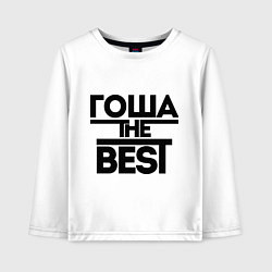 Лонгслив хлопковый детский Гоша the best, цвет: белый