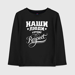 Лонгслив хлопковый детский Наши люди: Respect, цвет: черный