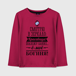 Лонгслив хлопковый детский Ё-моё - Богиня!, цвет: маджента