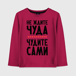 Лонгслив хлопковый детский Чудите сами, цвет: маджента