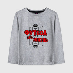 Лонгслив хлопковый детский Футбол - это жизнь, цвет: меланж