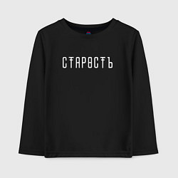 Лонгслив хлопковый детский Старость, цвет: черный