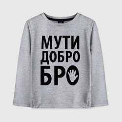 Лонгслив хлопковый детский Мути добро бро, цвет: меланж