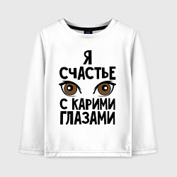 Лонгслив хлопковый детский Счастье с карими глазами, цвет: белый