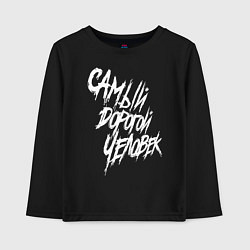 Лонгслив хлопковый детский Самый дорогой человек, цвет: черный