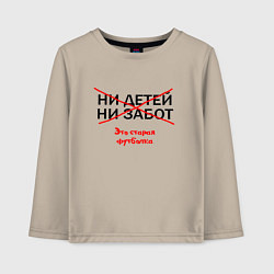 Лонгслив хлопковый детский ЭТО СТАРАЯ ФУТБОЛКА, цвет: миндальный
