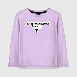 Лонгслив хлопковый детский А ты уже сделал backup?, цвет: лаванда