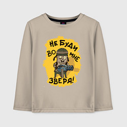 Лонгслив хлопковый детский Не буди во мне зверя, цвет: миндальный
