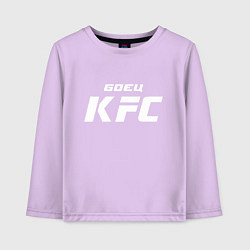 Лонгслив хлопковый детский Боец KFC, цвет: лаванда