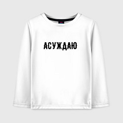 Лонгслив хлопковый детский АСУЖДАЮ, цвет: белый