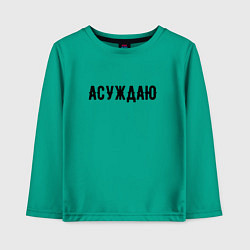 Лонгслив хлопковый детский АСУЖДАЮ, цвет: зеленый