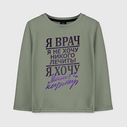 Лонгслив хлопковый детский Я не врач, цвет: авокадо